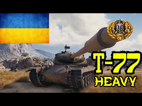 Видео: 🏆T77 heavy tank (Міні барабан)