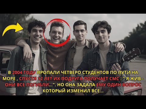 Видео: Четверо Студентов Пропали В 2004 Году По Дороге На Море, Спустя 12 Лет Пришло Сообщение...