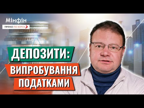 Видео: Випробування податками: Що буде з депозитами після підвищення податків