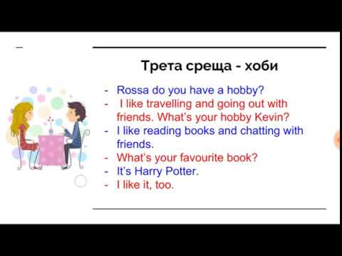 Видео: Урок №6 по английски - Три първи срещи