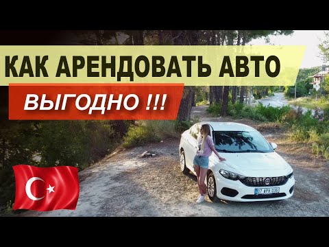 Видео: Где лучше арендовать авто в Турции. Нашла отличного прокатчика, собственный опыт