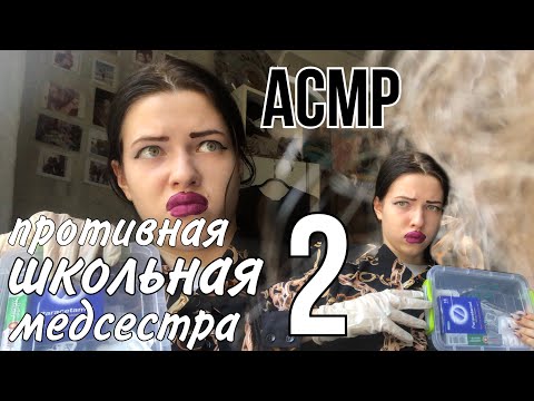 Видео: АСМР| Противная школьная медсестра 2