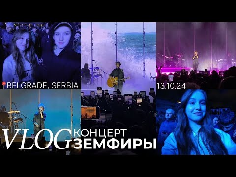 Видео: VLOG концерт земфиры | белград, сербия | исполнение мечты 💔