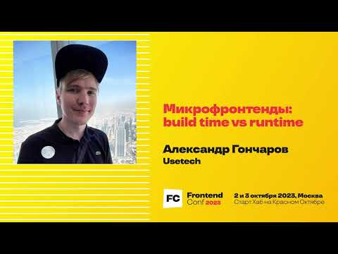 Видео: Микрофронтенды: build time vs runtime / Александр Гончаров (Usetech)