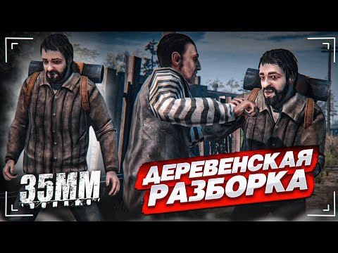Видео: ДЕРЕВЕНСКАЯ РАЗБОРКА! МЫ НЕ ОДНИ В ЭТОМ ЖУТКОМ МЕСТЕ... (ПРОХОЖДЕНИЕ 35MM #3)