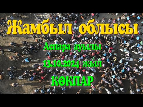 Видео: Жамбыл облысы Меркі ауданы Аспара елді мекені 13.10.2024жыл КӨКПАР