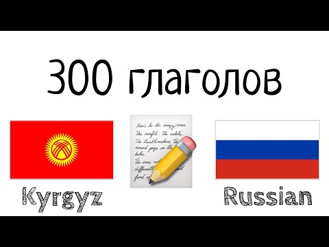 Видео: 300 глаголов + Чтение и слушание: - Киргизский + Русский - (носитель языка)