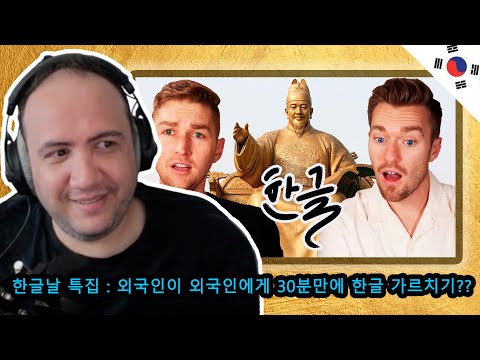 Видео: 🇰🇷 День хангыля! Может ли иностранец выучить корейский алфавит за 30 минут? | РЕАКЦИЯ УЧИТЕЛЯ ПОЛА
