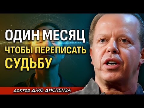 Видео: Как Чувства И Мысли Формируют Твоё Будущее — Научно Доказано 🌍 доктор Джо Диспенза
