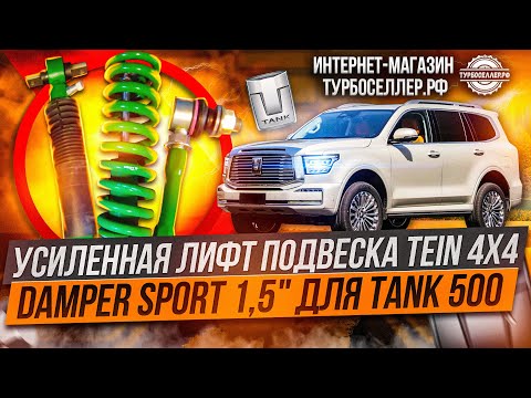 Видео: Усиленная лифт подвеска TЕIN 4Х4 DАМРЕR SРORТ 1,5" для TANK 500