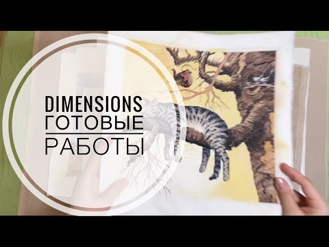Видео: Мои готовые работы Dimensions 2007-2022