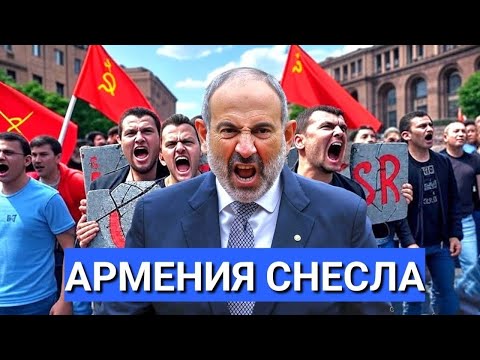 Видео: Срочно! Пашинян Закрывает Музей Дружбы Армянского и Русского Народов. 