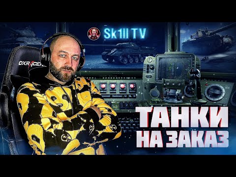 Видео: ТАНКИ НА ЗАКАЗ ( уточняйте наличие танка ) + Аукцион