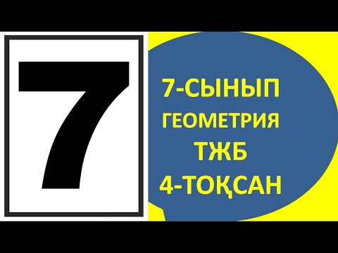 Видео: 7 сынып геометрия тжб 4 тоқсан