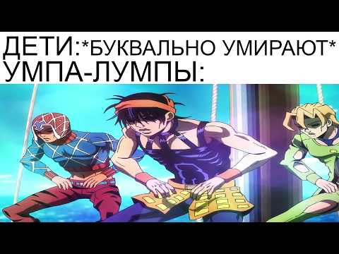 Видео: ДжоДжо мемы