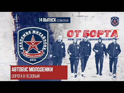 Видео: От Борта 14 выпуск сезон 25-26