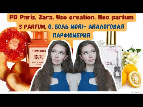 Видео: ПарфАнализ. #Аналоговая парфюмерия. Zara, PdParis, Uso creation- берем- не берем?