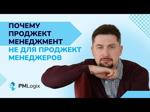 Видео: Почему руководители проектов саботируют проектный менеджмент #Проектныйменеджмент
