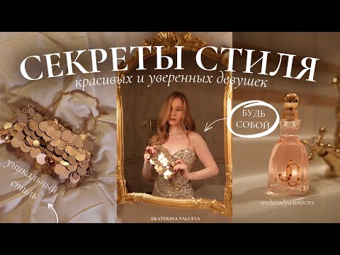 Видео: 10 СЕКРЕТОВ СТИЛЯ КРАСИВЫХ И УСПЕШНЫХ ДЕВУШЕК *стань той самой девушкой*