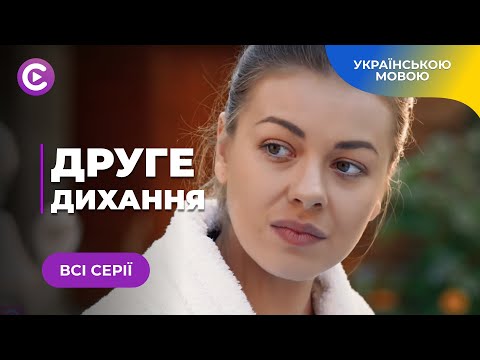 Видео: Напружений триллер «Друге дихання». НОВИНКА 2024 | СЕРІАЛ 2024 | СЕРІАЛ ОНЛАЙН. Всі серії