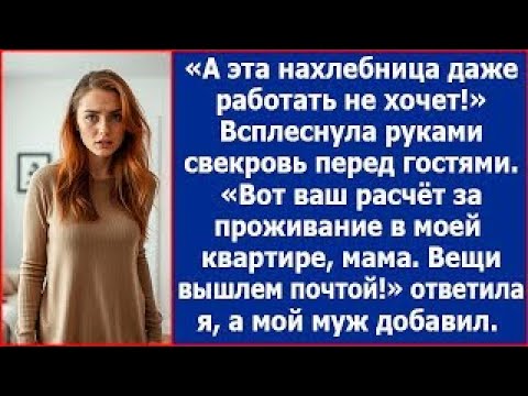 Видео: А эта нахлебница даже работать на хочет! Всплеснула руками свекровь перед гостями. Тогда я сказала.