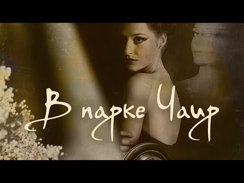 Видео: В ПАРКЕ ЧАИР | Золотая коллекция Ретро