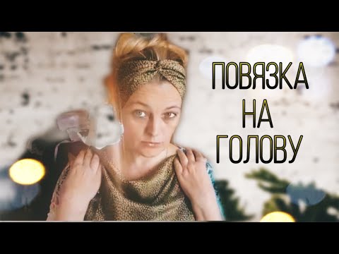 Видео: Повязка на голову из шелка.