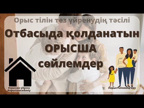 Видео: ОРЫС ТІЛІН ҮЙРЕНУ І Күнде үйде айтылатын сөздер!Орысша сөйлемдер