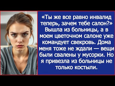 Видео: Вышла из больницы, а в моем цветочном салоне уже командует свекровь. Дома меня тоже не ждали.