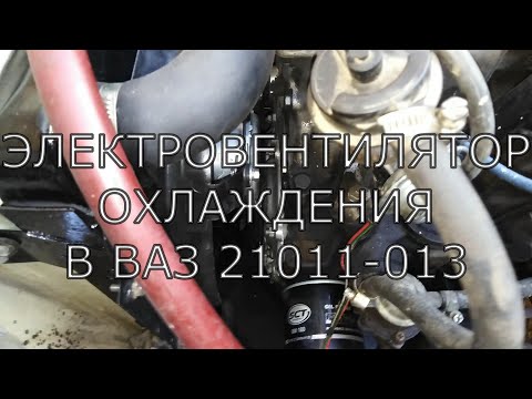 Видео: Замена переднего сальника КВ и установка электровентилятора в ВАЗ 21011 13