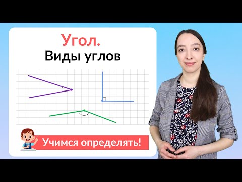 Видео: Что такое угол? Виды углов: прямой, острый, тупой,  развернутый угол