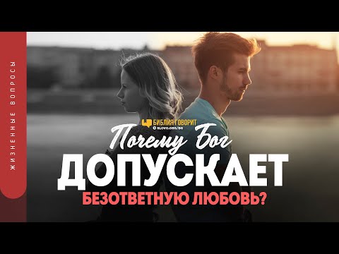 Видео: Почему Бог допускает безответную любовь? | "Библия говорит" | 1273
