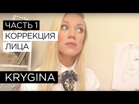 Видео: Елена Крыгина выпуск 7 "Моделирование и коррекция лица"  #есливывбвреопустошилибар