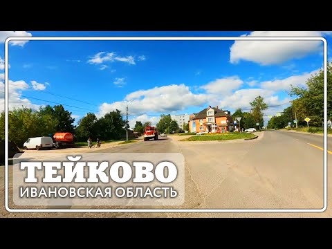 Видео: Тейково. Першинская, Ульяновская. Индустриальная.