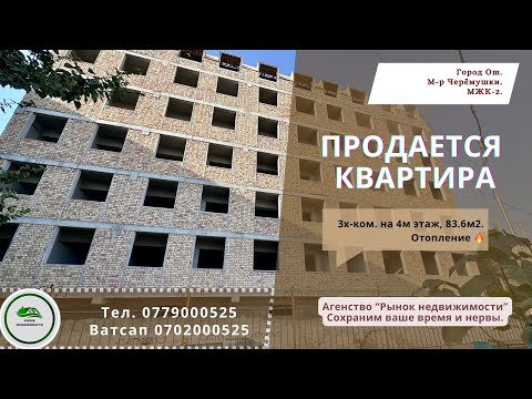 Видео: Квартира продаётся Ош Батир сатылат Ош Үй сатылат Ош Кыймылсыз мүлк Ош Недвижимость Ош