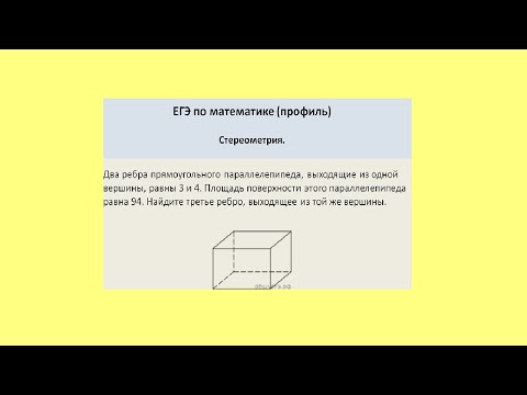 Видео: Известны два ребра и площадь поверхности параллелепипеда