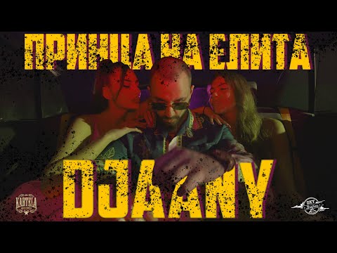 Видео: DJAANY - ПРИНЦA НА ЕЛИТА [Official Music Video]