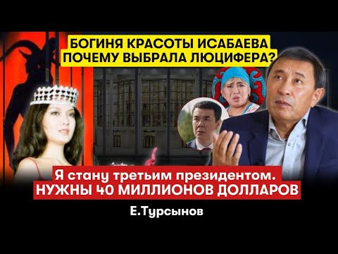 Видео: Когда умрет Назарбаев… Простит ли народ Исабаеву и детей? Предвыборная программа Ермека Турсынова