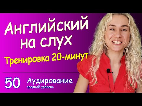 Видео: КУРС АУДИРОВАНИЯ по английскому языку - 20 минут интенсивной тренировки английского на слух