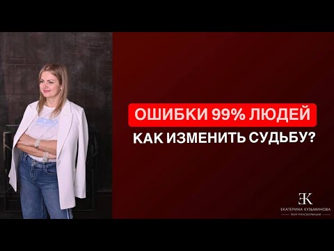Видео: Как ИЗМЕНИТЬ Судьбу? Ошибки 99% людей в поиске учителей