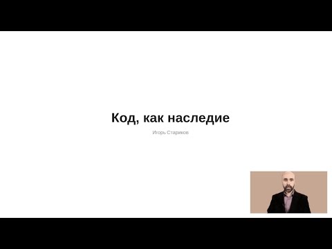 Видео: Legacy Код, как наследие. Осень 2021.