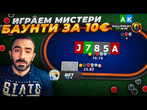 Видео: КАК ИГРАТЬ в MYSTERY BOUNTY турнирах? Разбор покерных раздач! v.2