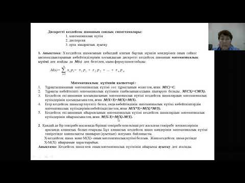 Видео: Джанысова Д.Д., аға оқытушы. Кездейсоқ шамалар және олардың берілу тәсілдері