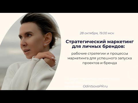 Видео: Рабочие стратегии личного бренда: связываем бренд с маркетингом и продажами на проектах