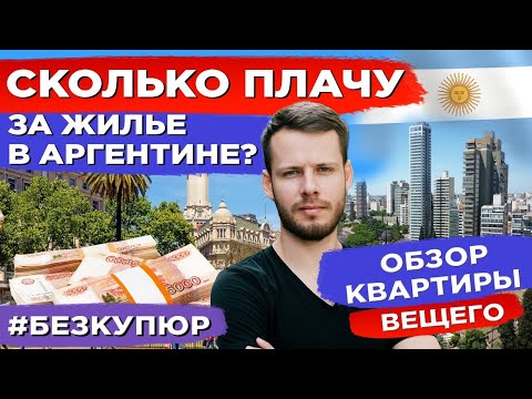 Видео: СКОЛЬКО СТОИТ АРЕНДА КВАРТИРЫ В БУЭНОС-АЙРЕС? ОБЗОР ЖИЛЬЯ В АРГЕНТИНЕ