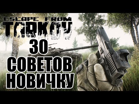 Видео: 30 советов и трюков для новичков в Escape from Tarkov