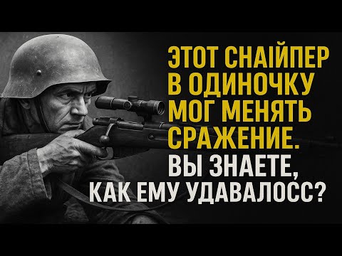 Видео: Этот Снайпер в одиночку мог менять ход сражений. Знаете как ему это удавалось?