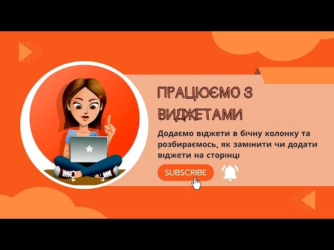 Видео: Запаковуємо інтернет-магазин. Додаємо віджети у бічну колонку та на сторінку