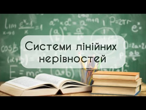 Видео: 9 клас. Алгебра №7 .Системи лінійних нерівностей