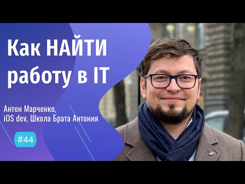 Видео: Практика ПОИСКА РАБОТЫ для инженера - #44 ITCAST, Антон Марченко, iOS developer